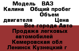  › Модель ­ ВАЗ 1119 Калина › Общий пробег ­ 110 000 › Объем двигателя ­ 1 596 › Цена ­ 185 000 - Все города Авто » Продажа легковых автомобилей   . Кемеровская обл.,Ленинск-Кузнецкий г.